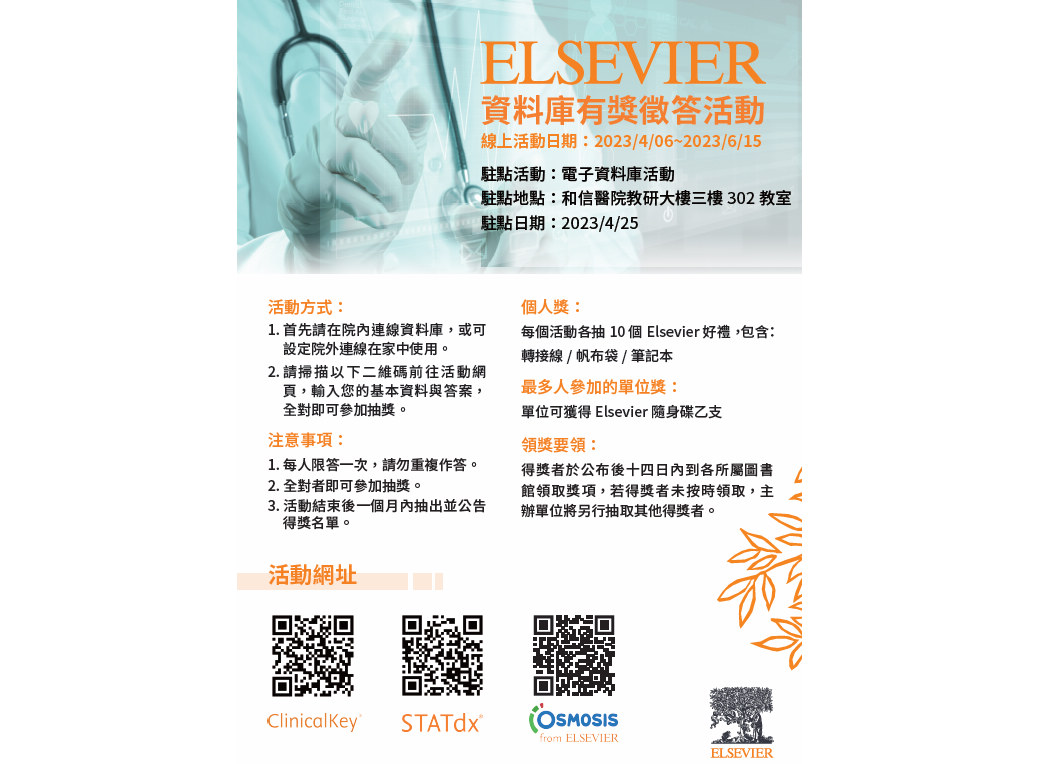 2023/4/6-6/15 Elsevier線上有獎徵答及 4/25(二)10:00-16:00駐館活動